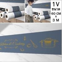 ราคา วอเปเปอร์ครัว60cm X 3M สติ๊กเกอร์ติดครัว แผ่นกันน้ำมัน วอลเปเปอร์ห้องครัว สติ๊กเกอร์กันน้ำมันกระเด็น ติดง่าย ทำความสะอาดง่าย (19561323223)