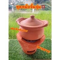ราคา หม้อจิ้มจุ่ม ชุดหม้อจิ้มจุ่มเตาถ่าน หม้อจิ้มจุ่มดินเผา ราคาถูก (20905767186)