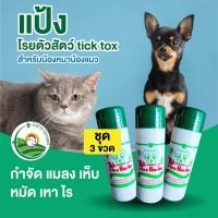 ราคา แป้งโรยตัวสัตว์ tick tox ชุด 3 ขวด สำหรับสัตว์ หมาและแมว (21890864304)