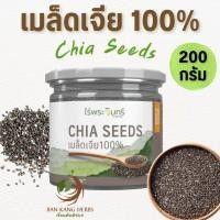 ราคา เมล็ดเจีย ปลอดสาร 100 200 กรัม ไม่ผสม มี อย Organic Chia Seeds ไร่พระจันทร์ เม็ดเจีย (21941052173)