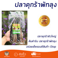 ราคา ต้นตำรับ ปลาดุกร้าพัทลุง ของฝาก ของดีสินค้า Otop จ พัทลุง ปลาตัวใหญ่ อร่อย กลิ่นหอม (4566816315)