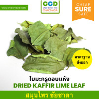 ราคา ใบมะกรูดแห้ง คุณภาพพรีเมี่ยม มาตรฐานโรงงาน GHP อย ส่งออก dried kaffir lime leaf ชัยชาดา chaichada ใบมะกรูด (21752296247)