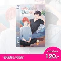 ราคา Special Price สถาพรบุ๊คส์ หนังสือ นิยายวาย แฟน หึง โหด โปรดรัก โดย pundin (21994498162)