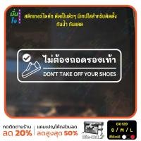 ราคา MP M สติ๊กเกอร์ติดกระจก ติดผนังได้ ไม่ต้องถอดรองเท้า DON T TAKE OFF YOUR SHOES G0129 ชุดตัวหนังสือน่ารัก (19562150941)