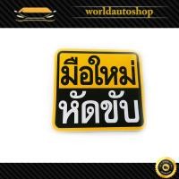 ราคา ขออภัยมือใหม่ สติ๊กเกอร์ ขออภัยมือใหม่ มือใหม่หัดขับ มือใหม่ 1 ชิ้น มีบริการเก็บเงินปลายทาง (14585041957)