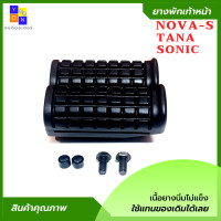 ราคา ยางพักเท้า nova s ยางพักเท้าหน้า tana ยางพักเท้าหน้า sonic ยางพักเท้าหน้าโนวา ยางพักเท้าหน้าเทน่า ยางพักเท้าหน้าโซนิค ยางคุณภาพเนื้อยางนิ่ม (11311752355)