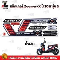 ราคา สติกเกอร์Zoomer X ปี 2017 รุ่น 5 สีสด เคลือบเงาแท้ สติกเกอร์ซูมเมอร์เอ็กปี 2017 รุ่น5 สติกเกอร์Zoomer X ซูมเมอร์X (21762109608)
