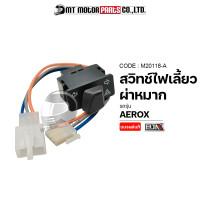 ราคา SET สายปลั้กไฟ สวิทช์ไฟเลี้ยวผ่าหมาก AEROX คุณภาพเกรดA BJN M20118 A BJN x MTMotorParts สวิทช์ไฟเลี้ยวAEROX สวิทช์ไฟเลี้ยวผ่าหมากAEROX สวิทช์ไฟเลี้ยวผ่าหมากแอร็อกซ์ (17818607706)