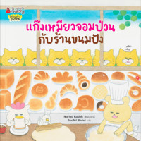 ราคา นิทานแก๊งเหมียวจอมป่วน หนังสือนิทานเด็ก แก๊งเหมียวจอมป่วนกับร้านขนมปัง แก๊งเหมียวจอมป่วนกับโรงงานไอศกรีม แก๊งเหมียวจอมป่วน ขึ้นรถไฟ ปู๊น ปู๊น แก๊งเหมียวจอมป่วน บินฉิวไปบนฟ้า (21908950149)