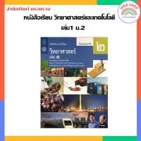 ราคา หนังสือเรียน รายวิชาพื้นฐาน วิทยาศาสตร์และเทคโนโลยี วิทยาศาสตร์ เล่ม1 เล่ม2 ม 1 ม 3 สสวท กระทรวง องค์การค้าของสกสค (20362944335)