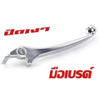 ราคา มือเบรค มือคลัช ฮอนด้า มือเบรค์ พร้อม มือครัช รุ่น WAVE DREAM SONIC DASH NSR TENA NOVA มีขาย เป็นชุด และแยกขาย มือเบรคมือครัช HONDA ทุกตัว อะไหล่เกรดศูยร (18689650738)