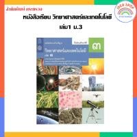 ราคา หนังสือเรียน รายวิชาพื้นฐาน วิทยาศาสตร์และเทคโนโลยี วิทยาศาสตร์ เล่ม1 เล่ม2 ม 1 ม 3 สสวท กระทรวง องค์การค้าของสกสค (20362944337)
