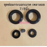 ราคา ชุดซ่อมกระบอกเบรคเพลาลอย KS21250 79ขนาด7 8นิ้วอย่างดีราคาต่อ1ชุด (21565292902)