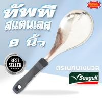 ราคา ทัพพีแขก ทัพพีสแตนเลส ด้ามดำ ตราซีกัล ตรานกนางนวล แท้ 100 Seagull (21917141477)