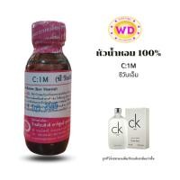 ราคา หัวน้ำหอม100 C 1M กลิ่นซีวันเอ็ม กลิ่นเฟรชๆ สบายๆ หอมสดชื่นลงตัวสุดๆ หัวเชื้อน้ำหอมฉีดกาย สบู่และเครื่องสำอาง ขนาดบรรจุ 30 มล พร้อมส่ง (17256559937)
