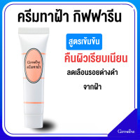 ราคา ส่งฟรี ครีมทาฝ้า กิฟฟารีน Blemish Cream แก้ฝ้า หน้าขาว กระจ่างใส มี AHA ช่วยผลัดเซลล์ผิวเสื่อมสภาพ (21736649585)