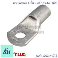ราคา Tlug หางปลาสายไฟ ทองแดง เบอร์ 185 12 185 14 1ตัว หางปลา หนา 2ชั้น ทรงยุโรป หางปลาหนาสองชั้น หางปลากลม ธันไฟฟ้า (7725025518)