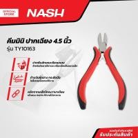 ราคา NASH คีมมินิ ปากเฉียง 4 5 นิ้ว รุ่น TY10163 EA (20849373200)