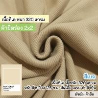 ราคา ผ้ายืดเป็นเมตร รวมสี ผ้ายืดร่อง 2x2 เนื้อหนา ตัดเดรส กางเกง กระโปรง ชุดแฟชั่น 290 320 แกรม ตัดเดรส กระโปรง กางเกง เสื้อ กุ้นแขนเสื้อ คอเสื้อ ขากางเกง rib fabric all colors (21654517325)