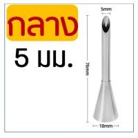 ราคา ส่งฟรี หัวบีบเอแคลร์ ฟรี แปรงขัดหัวบีบ MAXIE มีให้เลือก3ขนาด 457มิลลิเมตร หัวบีบชูครีม หัวบีบไส้ขนม หัวบีบใส้ครีม หัวบีบคุกกี้ ชุดหัวบีบครีม หัวบีบทำขนม หัวฉีดไส้เอ หัวบีบไส้เอแคลร์ หัวบีบครีม หัวฉีด 