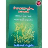 ราคา ตำรายาชาวบ้าน ขนานแท้ ตำรายาบ้านพื้นบ้าน สมุนไพรโบราณ ของ หลวงพ่อศุข วัดมะขามเฒ่า และ กรมหลวงชุมพร เขตอุดมศักดิ์ ร้านสิริมงคลดี มีความสุข (21770785287)