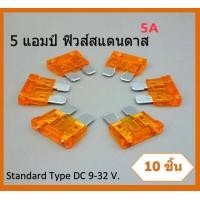 ราคา 10 ชิ้น ขนาด 5 แอมป์ ฟิวส์สแตนดาส 5 Amp Standard fuse Orange สีส้ม ATC Blade Fuse (11438717163)