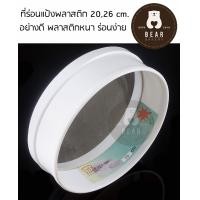ราคา ที่ร่อนแป้งพลาสติกอย่างดี ตะแกรงร่อนแป้ง 16 cm 20 cm 26 cm (21102275143)
