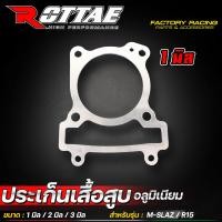 ราคา ประเก็นเสื้อสูบ M SLAZ R15 EXCITER150 ปะเก็นเสื้อสูบ อลูมิเนียม ปะเก็นเสื้อ ปะเก็น มิเนียม ROTTAE (21804585790)