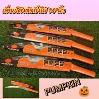 ราคา PUMPKIN เลื่อยโค้ง ตัดกิ่งไม้ ขนาด14 นิ้ว เลื่อยโค้งตัดแต่งกิ่งไม้สูง มีความคม แข็งแรง ใช้งานง่าย สะดวก (18837890939)