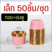 ราคา ส่งฟรี ถ้วยคัพเค้ก MAXIE 50ชิ้น ชุด ถ้วยฟอยล์อบขนม ถ้วยฟอยล์ ถาดฟอยล์ ถ้วยปาเนตโทน ถ้วยอบขนม ถ้วยอบเค้ก ถ้วยคัพเค้กกระดาษ ถ้วยกระดาษอบขนม ถ้วยปาเน็ตโทน (21398721025)