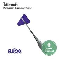 ราคา ไม้เคาะเข่า ไม้เคาะเข่าแบบสามเหลี่ยม ด้ามแสตนเลส 18 cm อย่างดี Stainless Steel Knee Jerk Medical Percussion Hammer Taylor (10206240640)