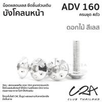 ราคา ชุดน็อตเลส ยึดบังโคลนหน้า เดิม ADV160 งานสแตนเลส ชุดสี ADV160 งานเลสแท้ ราคาชุด 4 ตัว (21034301507)