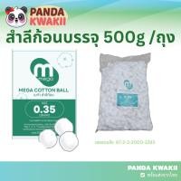 ราคา พร้อมส่ง สำลีทางการแพทย์ สำลีก้อน 500 กรัม สำลีก้อน ไม่สเตอร์ไรด์ cotton non sterile (21958486164)