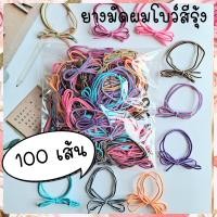 ราคา ยางมัดผมโบว์สีรุ้ง ยกแพค ยกห่อ ยางมัดผมสีสดใส ยางมัดผมแฟชั่น ยางมัดผมแจกลูกค้า ยางมัดผมขายส่ง ส่งเร็วมาก (18334372027)