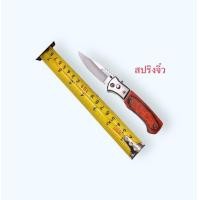 ราคา มีดพับ มีดสปรีงจิ๋ว มีดพก มีดอเนกประสงค์ stainless steel ใบมีดคมกรีบ พกพาสะดวก มีดสำหรับงานครอบครัว สาระพัดประโยชน์ (18714930728)