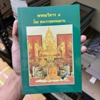 ราคา หนังสือธรรม พรหมวิหาร4 โดยพระราชพรหมยาน หลวงพ่อฤาษีลิงดำ สมุดของเเท้รับมาจากวัดท่าซุง (16237965105)