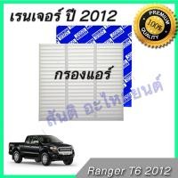 ราคา กรองแอร์ ฟิลเตอร์ ฟอร์ด เรนเจอร์ ปี 2012 ที6 Car filter Ford Ranger T6 ตรงรุ่น (531010548)
