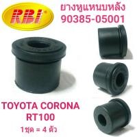 ราคา ยางหูแหนบหลัง ยี่ห้อ RBI สำหรับรถ TOYOTA CORONA RT100 ตัวเล็ก 1ชุดได้4ตัว (21388809299)