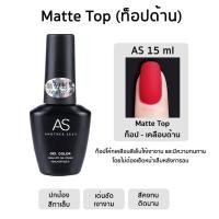 ราคา พร้อมส่ง BaseCoat TopCoat Mattop ทอปหนา 3D Top Coat เคลือบเล็บเงา ท็อปโคท เบสโคท ท็อปด้าน ท็อปฝังจิว AS 15ml (21282884683)