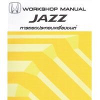 ราคา คู่มือซ่อม Honda Jazz GD GE ระบบเกียร์ GD ภาษาไทย (20559923382)