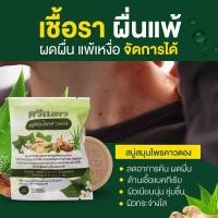 ราคา สบู่สมุนไพรคาวตองตรีเนตร คัน ผื่น แพ้น้ำ (21774750221)
