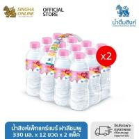 ราคา น้ำสิงห์เพ็ทแคร์แบร์ ฝาสีชมพู 12x330CC 330 มล x 12 ขวด x 2 แพ็ค (21705492777)