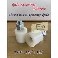 ราคา บู๊ทประคองประตู ล้อประคองประตู 1 1 1 4 1 2 บู๊ตประคอง ล้อประคองเหล็ก ชุบซิ้งค์และไนล่อน มีเกลียว (19335300618)