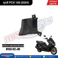 ราคา ชุดสีทั้งคัน HONDA PCX 160 2024 สีดำด้าน BLACK NH 436M เปลือกพลาสติก แท้เบิกศูนย์ฮอนด้า 100 Megaparts Store (21913652644)