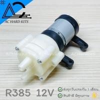ราคา ปั๊มน้ำ ไดอะแฟรม R365 R385 DC Diaphragm Water Pump DC 6 12V (21587772567)