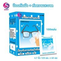 ราคา ยี่ห้อSANER ของแท้ แผ่นเช็ดแว่นตากันฝ้า 100pcs ผ้าเช็ดแว่น ผ้าเช็ดแว่นตา กระดาษเช็ดแว่น แผ่นเช็ดแว่นตา (21948632441)