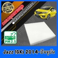ราคา กรองแอร์ ฟิลเตอร์แอร์ ฮอนด้า แจ๊ส Honda Jazz GK ปี2014 ปัจจุบัน แจส แจ้ส (7531805753)