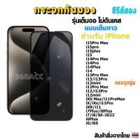 ราคา ฟิล์ม ฟิล์มกระจก กันมองด้านข้างกันเสือก Privacy สำหรับรุ่นไอโฟน ทุกรุ่น ไอโฟน14 pro max ไอโฟน13 ไอโฟน11 ไอโฟน7 พลัส ไอโ (21411755673)
