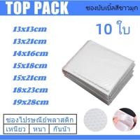 ราคา ซองพลาสติกกันกระแทก 10ใบ ซองกันกระแทกสีขาว ซองบับเบิ้ล ซองกันกระแทกบับเบิ้ล ซองพัสดุ ซองกันกระแทก (16933834533)