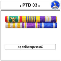 ราคา แพรแถบดิเรกคุณาภรณ์ ผ้าแพรนูนพร้อมตัวติด แพรแถบตัวติดเดี่ยว รุ่นใหม่ (21288585110)